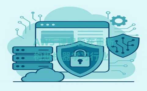 AWS 课程旨在重新构想机器学习行业